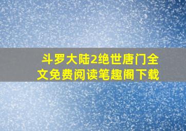 斗罗大陆2绝世唐门全文免费阅读笔趣阁下载