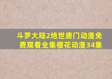 斗罗大陆2绝世唐门动漫免费观看全集樱花动漫34集