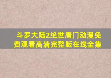 斗罗大陆2绝世唐门动漫免费观看高清完整版在线全集