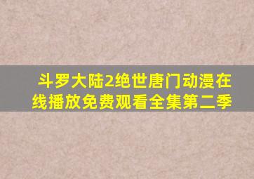 斗罗大陆2绝世唐门动漫在线播放免费观看全集第二季