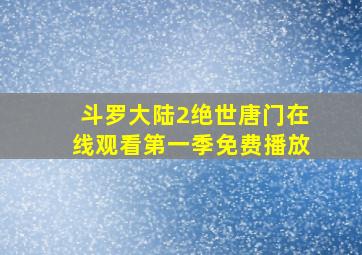 斗罗大陆2绝世唐门在线观看第一季免费播放