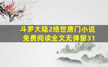 斗罗大陆2绝世唐门小说免费阅读全文无弹窗31