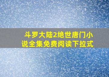 斗罗大陆2绝世唐门小说全集免费阅读下拉式