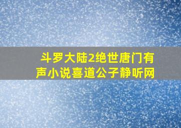 斗罗大陆2绝世唐门有声小说喜道公子静听网