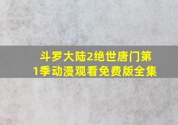 斗罗大陆2绝世唐门第1季动漫观看免费版全集