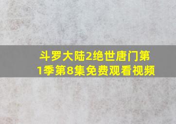 斗罗大陆2绝世唐门第1季第8集免费观看视频