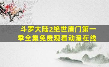 斗罗大陆2绝世唐门第一季全集免费观看动漫在线