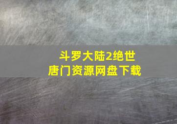 斗罗大陆2绝世唐门资源网盘下载