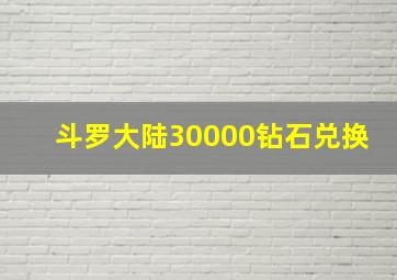 斗罗大陆30000钻石兑换