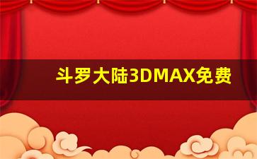 斗罗大陆3DMAX免费