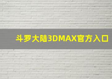 斗罗大陆3DMAX官方入口