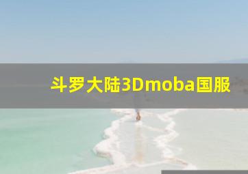 斗罗大陆3Dmoba国服