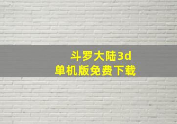 斗罗大陆3d单机版免费下载