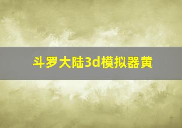 斗罗大陆3d模拟器黄