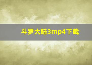 斗罗大陆3mp4下载