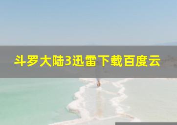 斗罗大陆3迅雷下载百度云