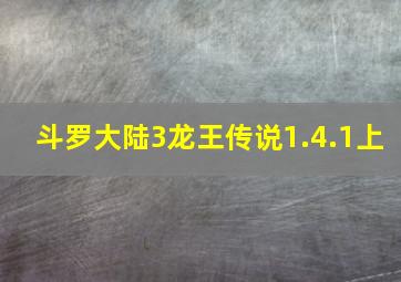 斗罗大陆3龙王传说1.4.1上