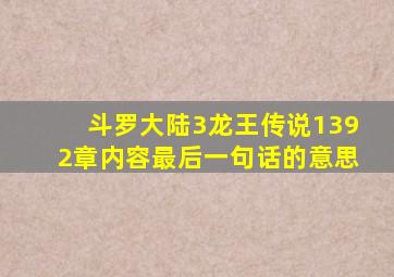 斗罗大陆3龙王传说1392章内容最后一句话的意思