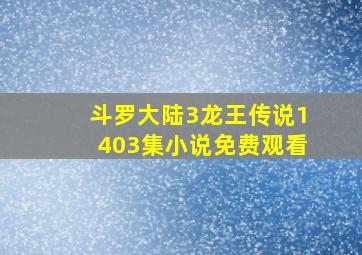 斗罗大陆3龙王传说1403集小说免费观看