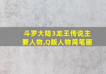 斗罗大陆3龙王传说主要人物,Q版人物简笔画