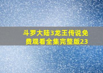 斗罗大陆3龙王传说免费观看全集完整版23