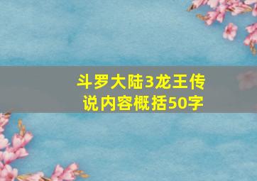 斗罗大陆3龙王传说内容概括50字