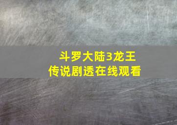 斗罗大陆3龙王传说剧透在线观看