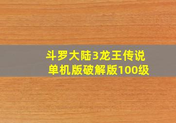 斗罗大陆3龙王传说单机版破解版100级