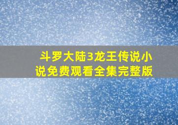 斗罗大陆3龙王传说小说免费观看全集完整版