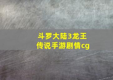 斗罗大陆3龙王传说手游剧情cg