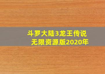 斗罗大陆3龙王传说无限资源版2020年