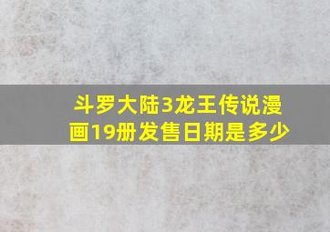 斗罗大陆3龙王传说漫画19册发售日期是多少