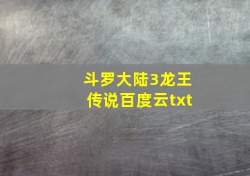 斗罗大陆3龙王传说百度云txt