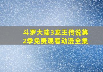 斗罗大陆3龙王传说第2季免费观看动漫全集