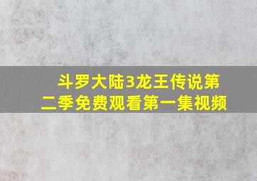 斗罗大陆3龙王传说第二季免费观看第一集视频