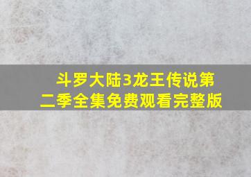 斗罗大陆3龙王传说第二季全集免费观看完整版