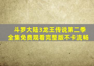 斗罗大陆3龙王传说第二季全集免费观看完整版不卡流畅