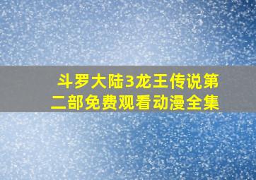 斗罗大陆3龙王传说第二部免费观看动漫全集