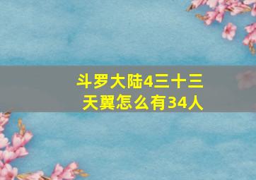 斗罗大陆4三十三天翼怎么有34人