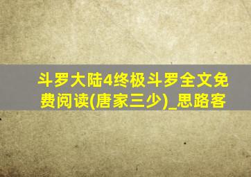 斗罗大陆4终极斗罗全文免费阅读(唐家三少)_思路客