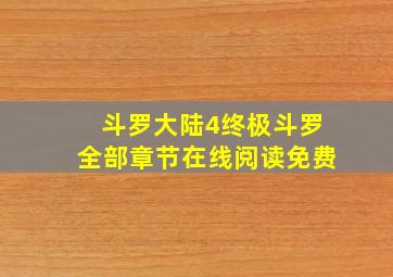 斗罗大陆4终极斗罗全部章节在线阅读免费