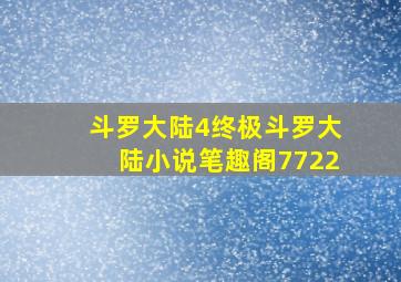 斗罗大陆4终极斗罗大陆小说笔趣阁7722