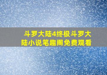 斗罗大陆4终极斗罗大陆小说笔趣阁免费观看