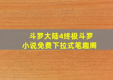 斗罗大陆4终极斗罗小说免费下拉式笔趣阁