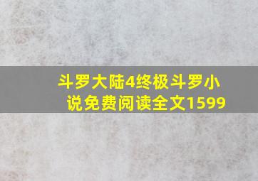 斗罗大陆4终极斗罗小说免费阅读全文1599