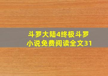 斗罗大陆4终极斗罗小说免费阅读全文31