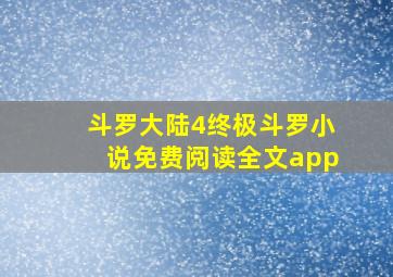 斗罗大陆4终极斗罗小说免费阅读全文app