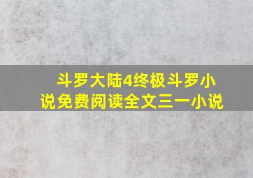 斗罗大陆4终极斗罗小说免费阅读全文三一小说