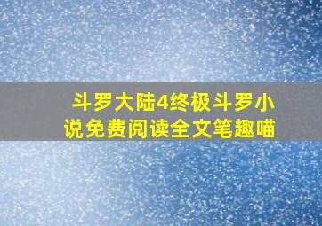 斗罗大陆4终极斗罗小说免费阅读全文笔趣喵