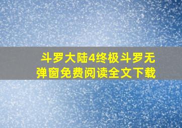 斗罗大陆4终极斗罗无弹窗免费阅读全文下载